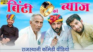 बींटी रो ब्याज । Rajasthani Comedy | Rajasthani chhora official