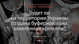 Будет ли на территории Украины создана буферная зона, заявленная кремлем?