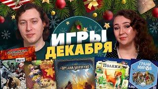 Игры Декабря 2021 (Предназначение, Поляна, Туман на мостовой, Маленький цирк, Грани миров)