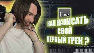 ABLETON ДЛЯ НАЧИНАЮЩИХ | КАК НАПИСАТЬ СВОЙ ПЕРВЫЙ ТРЕК | ГАЙД ПО ABLETON LIVE 11 ДЛЯ НОВИЧКОВ