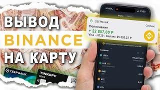 Как Вывести Деньги с Бинанс / Binance.