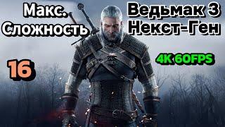 Ведьмак 3 Нект-Ген Проф. Прохождение Ч.16 -  Охота За Младшим/Да Здравствует Искусство/Лютик (С)