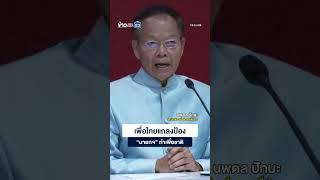 เพื่อไทยแถลงป้อง“นายกฯ” ทำเพื่อชาติ