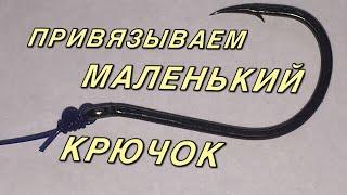 Как привязать маленький крючок / how to tie a small hook