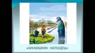 СЛУШАТЬ СКАЗЫ П. П. БАЖОВА "СИНЮШКИН КОЛОДЕЦ"