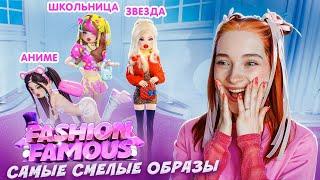 САМЫЙ СМЕЛЫЙ ЛУК для ШКОЛЫ  ► Fashion Famous в РОБЛОКС