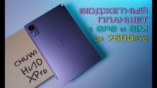 Chuwi Hi10X Pro полный обзор бюджетного планшета с GPS и SIM [4k review]