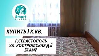 Купить 1к.кв в Севастополе, ул. Костромская д.8. S- 29,5м2 - 4млн.