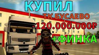 КУПИЛ ТК БУСАЕВО НА BLACK RUSSIA! +ФИНКА -120.000.000