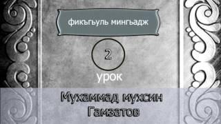 Фикъгьуль мингьадж -2 урок (на кумыкском языке)