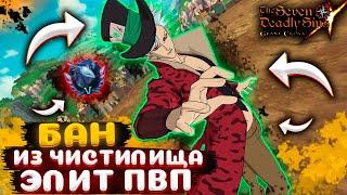 Бан из Чистилища в Элитном ПвП ! На что способен ? | Seven Deadly Sins: Grand Cross