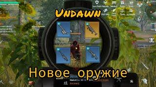 Undawn. Тестируем новые пушки в пвп.