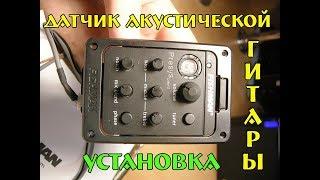 Датчик акустической гитары. Установка, проверка звукоснимателя