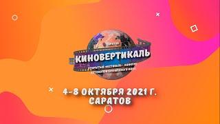 Торжественное открытие "Киновертикали 2021"