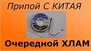 Припой хлам (Не советую ) с Китая 63 на 37