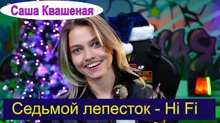 Седьмой лепесток - Hi Fi аранжировка Антон Токарев  (cover Саша Квашеная) #квашеная