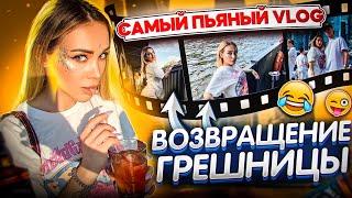 Самый пьяный VLOG! Возвращение грешницы