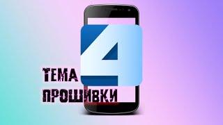 Тема смартфона с прошивкой на 4pda