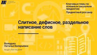 Слитное, дефисное, раздельное написание слов