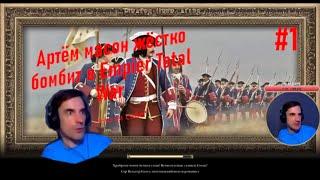 Артём масон играет, бомбит и критикует в Empire total war с модом PUA