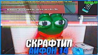 СКРАФТИЛ АЙФОН 14 ПРО С 5 ПОПЫТКИ! | #928 | Родина RP (CRMP)