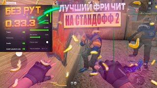  КАК СКАЧАТЬ ЧИТЫ НА Standoff 2 0.33.3 / ЧИТЫ НА СТАНДОФФ 2 0.33.3 / ПОЛНАЯ УСТАНОВКА И ОБЗОР