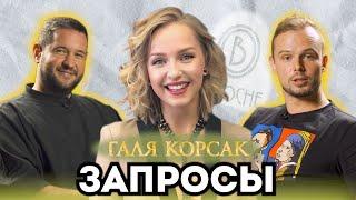 ШОУ ЗАПРОСЫ | Евгений ПЕРЛИН, Андрей МАКАЁНОК и Галина КОРСАК | #3