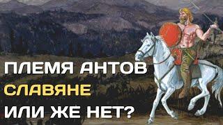 Анты - славянское племя не славянского происхождения