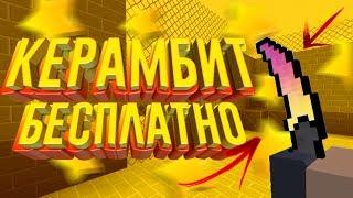 КАК БЕСПЛАТНО ПОЛУЧИТЬ КЕРАМБИТ В БЛОК СТРАЙК?! | ОТВЕТ ТУТ!