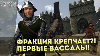 ФРАКЦИЯ Крепчает!? Первые ВАССАЛЫ! Mount&Blade:Warband — Floris Mod Pack!