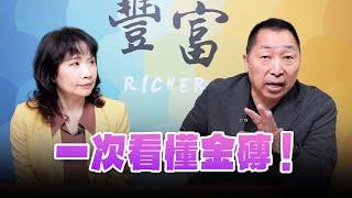 '24.10.23【豐富│東南西北龍鳳配】一次看懂金磚！