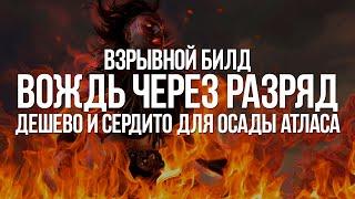 Path of exile: Дешевый Билд для Осады Атласа — Вождь через Разряд (Discharge build 3.17)