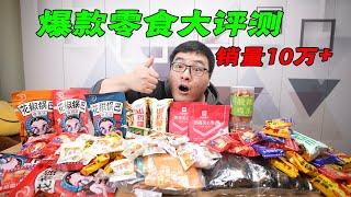 【零食测评】拼多多上销量10万＋的“网红爆款零食”真的靠谱吗？| 吃货小伟