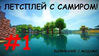 Выживание с Самиром! #1 Новый летсплей с модами и другом!