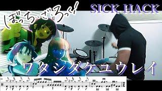 【FULL・ドラム譜】ワタシダケユウレイ Watashi Dake Yuurei / SICK HACK（ぼっち・ざ・ろっく！ BOCCHI THE ROCK!） 叩いてみた 【DRUM COVER】