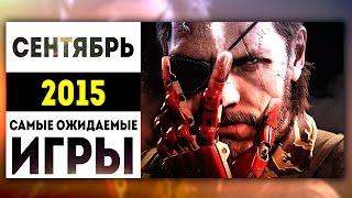 Самые Ожидаемые Игры 2015: СЕНТЯБРЬ