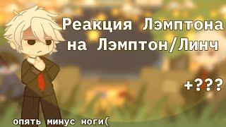 Реакция Лэмптона на шип Лэмптон/Линч +???