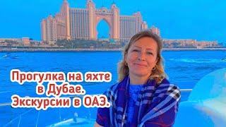 Прогулка на яхте в Дубае. Гид в Дубае и ОАЭ.