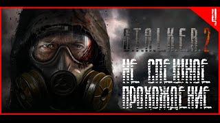 S.T.A.L.K.E.R. 2: Heart of Chernobyl. Прохождение на русском.