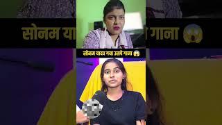 सोनम यादव के धाकड़ इंटरव्यू 