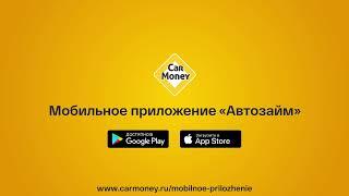 Оформи заём через мобильное приложение "CarMoney"