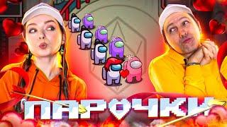 AMONG US, мы придумали НОВЫЙ РЕЖИМ ️«ПАРОЧКИ»️  Elfinka PLAY!