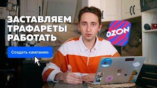 Трафареты Ozon | Заставляем продвижение работать