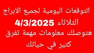 التوقعات اليومية لجميع الابراج//الثلاثاء 4/3/2025//هتوصلك معلومات مهمة تفرق كتير في حياتك