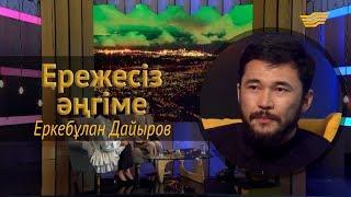 «Ережесіз әңгіме». Еркебұлан Дайыров: Осы күнде жеткен жетістігім – отбасым