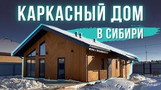 Каркасный дом в Тюмени. Строить или нет каркасник в Сибири?