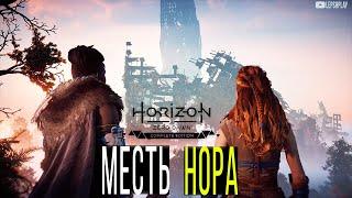 Horizon Zero Dawn Месть Нора, проберитесь к огнежару, выстрелить и выжить. Прохождение на русском