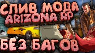 СЛИВ МОДА - ARIZONA RP LIMONCHYK (ИСПРАВЛЕНИЕ ВСЕХ БАГОВ + НОВЫЕ КОМАНДЫ!) + СЛИВ ЛАУНЧЕРА!