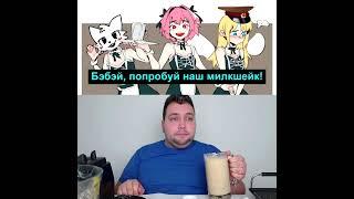 Бэбэй пробует молочко фембоев #бэбэй #бэбэй_нарезка