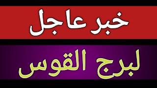 خبر عاجل لمواليد برج القوس من اليوم وحتى نهاية شهر مارس 2025 وتحذير قبل الندم